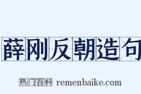 薛刚反朝造句是什么意思的图片